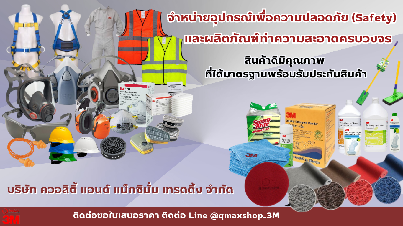 จำหน่ายอุปกรณ์เพื่อความปลอดภัยและผลิตภัณฑ์ทำความสะอาดครบวงจร